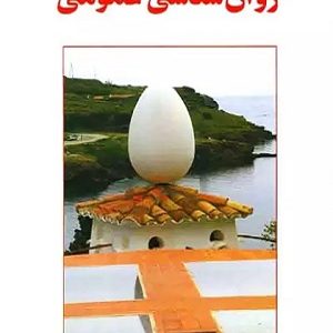 کتاب روان شناسی عمومی دکتر حمزه گنجی