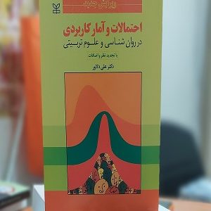 کتاب احتمالات و آمار کاربردی دکتر علی دلاور