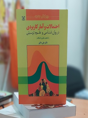 کتاب احتمالات و آمار کاربردی دکتر علی دلاور