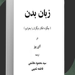 کتاب زبان بدن آلن پیز