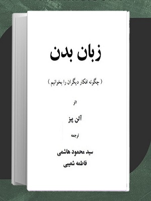 کتاب زبان بدن آلن پیز