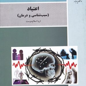 کتاب روانشناسی اعتیاد ثریا اسلام دوست