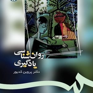 کتاب روانشناسی یادگار پروین کدیور