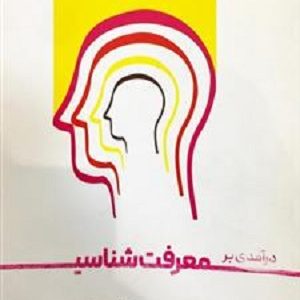 کتاب معرفت‌ شناسی علی کریمیان صیقلانی