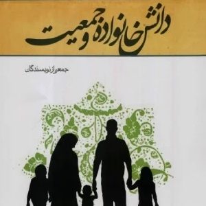 کتاب دانش خانواده و جمعیت زهرا آیت الهی