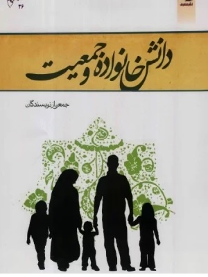 کتاب دانش خانواده و جمعیت زهرا آیت الهی