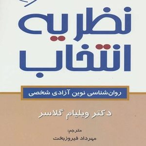 کتاب تئوری انتخاب ویلیام گلسر
