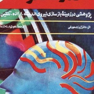 کتاب قدرت فکر ژوزف مورفی