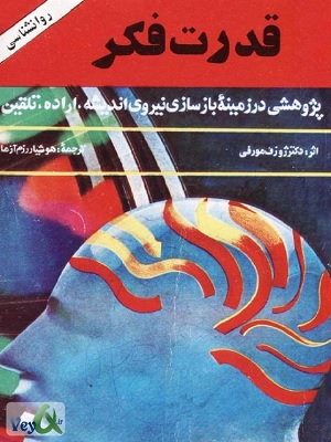 کتاب قدرت فکر ژوزف مورفی