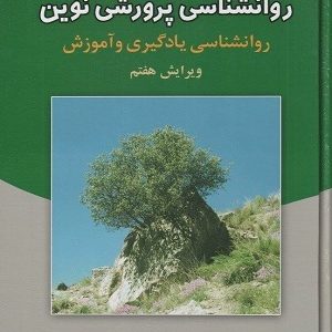 کتاب روانشناسی پرورشی نوین دکترسیف