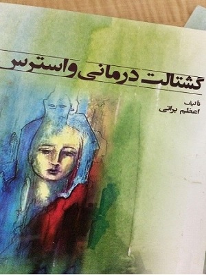 کتاب گشتالت درمانی و استرس دکتر اعظم براتی