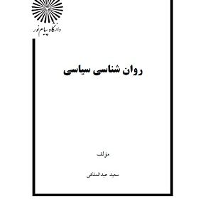 کتاب روانشناسی سیاسی عبدالملکی