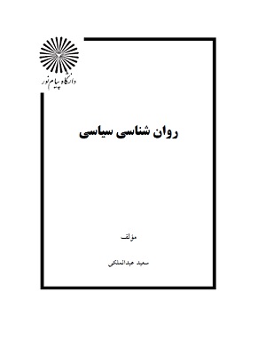 کتاب روانشناسی سیاسی عبدالملکی