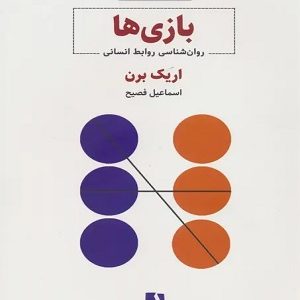 کتاب بازی ها اریک برن