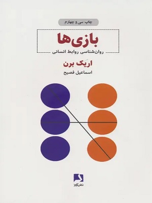 کتاب بازی ها اریک برن