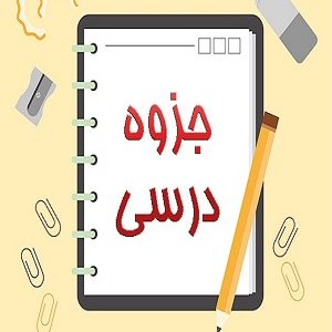 جزوه درس شیوه اصلاح و تغییر رفتار استاد حجتی