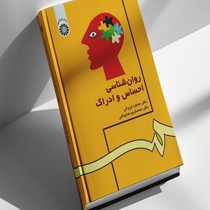 کتاب روان شناسی احساس و ادراک دکتر خداپناهی