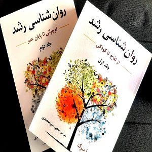 کتاب روان شناسی رشد لورا برک (جلد 1و2)