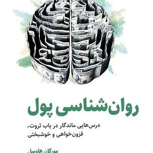 کتاب روانشناسی پول مورگان هاوزل