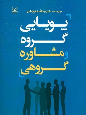 کتاب پویایی گروه و مشاوره گروهی عبدالله شفیع آبادی