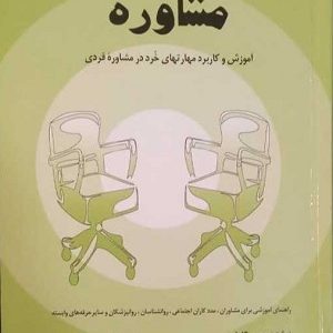 کتاب مفاهیم بنیادی و مباحث تخصصی در مشاوره