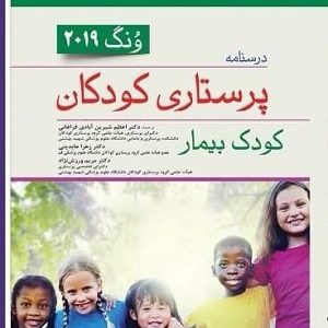 کتاب پرستاری کودک بیمار وونگ