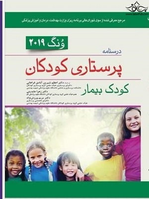 کتاب پرستاری کودک بیمار وونگ