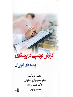 کتاب گزارش نویسی پرستاری