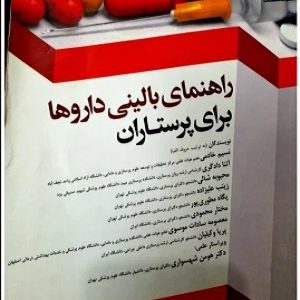 کتاب راهنمای بالینی داروها برای پرستاران