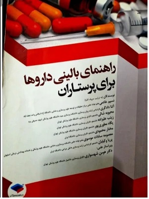 کتاب راهنمای بالینی داروها برای پرستاران