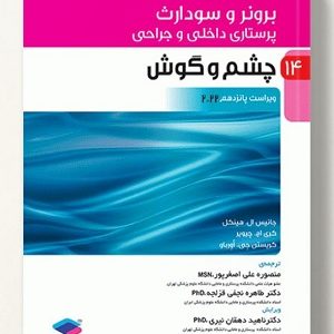 کتاب چشم و گوش برونر و سودارث