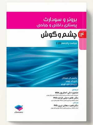 کتاب چشم و گوش برونر و سودارث