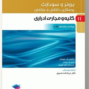 کتاب کلیه و مجاری ادراری2022 برونرو سودارث