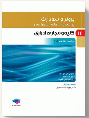 کتاب کلیه و مجاری ادراری2022 برونرو سودارث