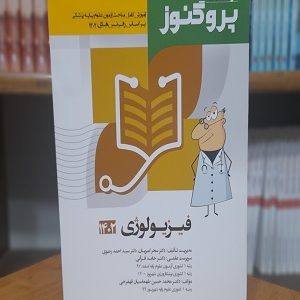 کتاب فیزیولوژی پروگنوز 1402