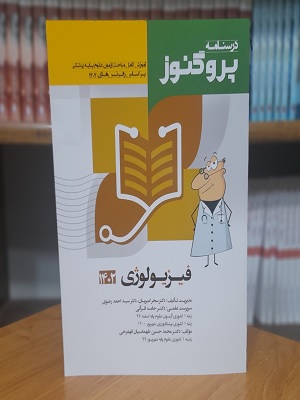 کتاب فیزیولوژی پروگنوز 1402