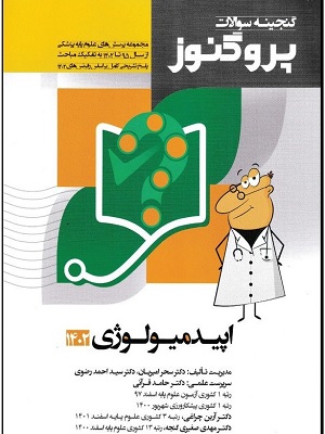 کتاب اپیدمیولوژی پروگنوز 1402