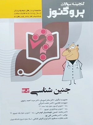کتاب جنین شناسی پروگنوز1402