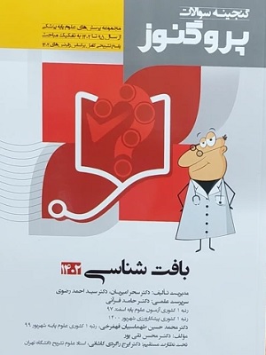 کتاب بافت شناسی پروگنوز1402