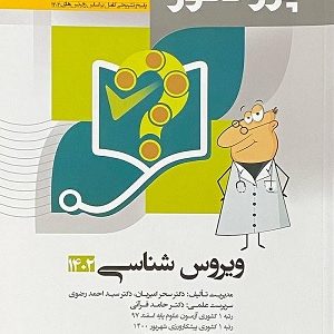 کتاب ویروس شناسی پروگنوز 1402