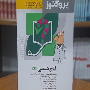 کتاب قارچ‌ شناسی پروگنوز 1402 گنجینه سوالات
