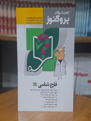 کتاب قارچ‌ شناسی پروگنوز 1402 گنجینه سوالات