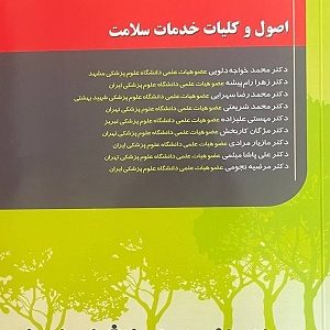 خلاصه کتاب اصول خدمات سلامت