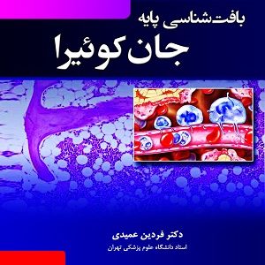 کتاب بافت شناسی جان کوئیرا