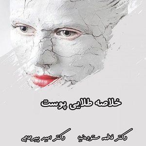 خلاصه طلایی پوست پیرحاجی