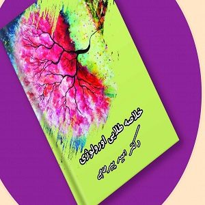 خلاصه طلایی اورولوژی پیرحاجی