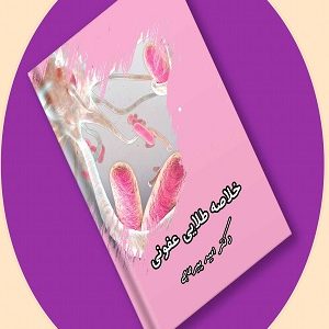 خلاصه طلایی عفونی پیرحاجی