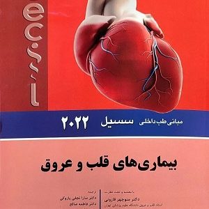 کتاب ضروریات طب سیسیل (بیماری های قلب و عروق)