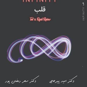کتاب اینفینیتی قلب دکتر پیرحاجی