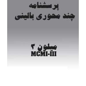 آزمون بالینی چند محوری میلون3 (MCMI-III)